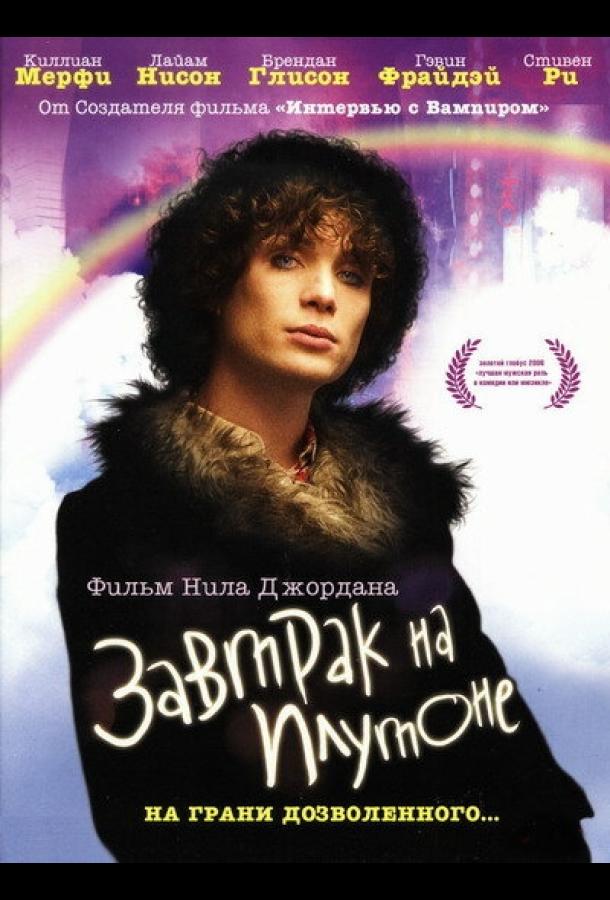 Фильм Завтрак на Плутоне 2005 смотреть онлайн: драма и комедия с Лоуренсом Кинланом